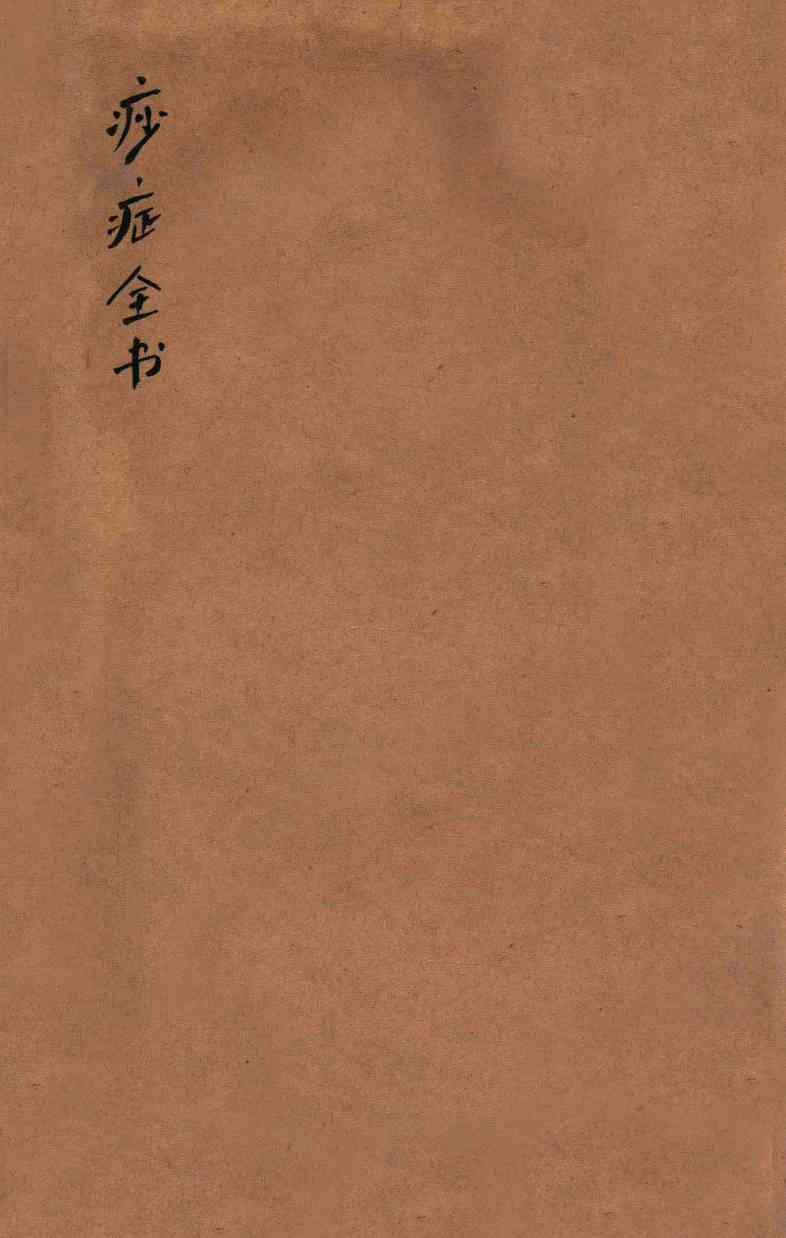 痧症全书  卷上中下